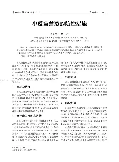 小反刍兽疫的防控措施