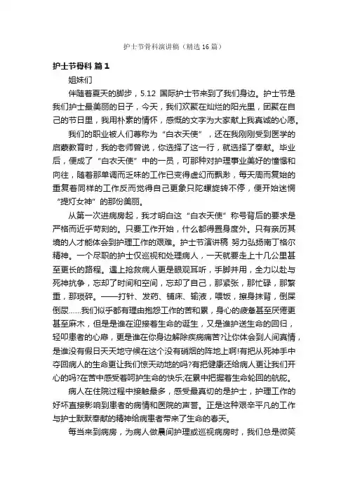 护士节骨科演讲稿（精选16篇）