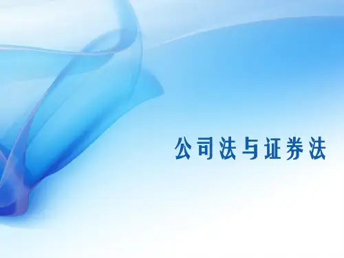 公司法课件—公司法与证券法