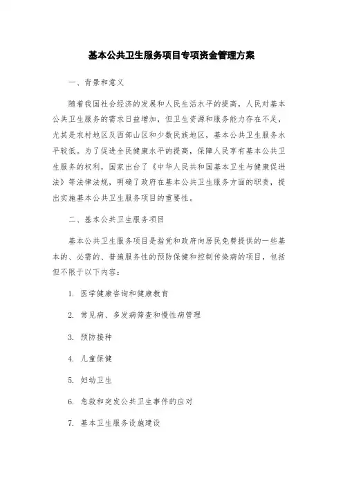 基本公共卫生服务项目专项资金管理方案