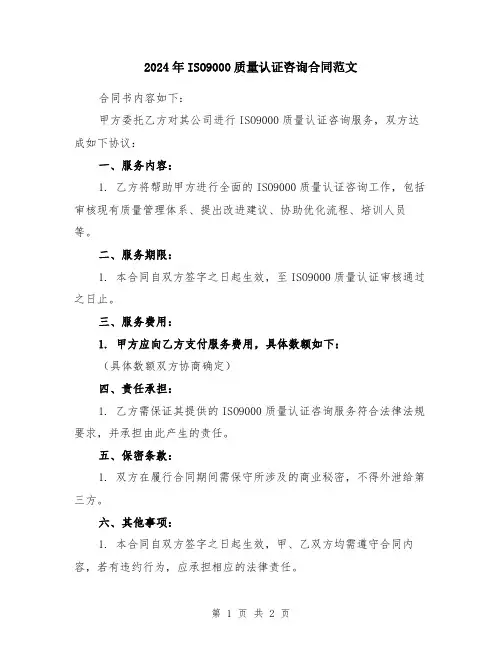 2024年ISO9000质量认证咨询合同范文