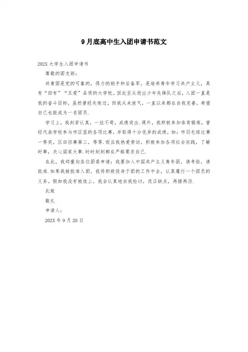 9月底高中生入团申请书范文