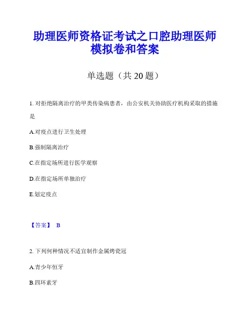 助理医师资格证考试之口腔助理医师模拟卷和答案