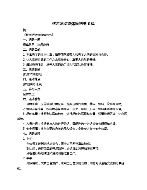 秋游活动烧烤策划书3篇