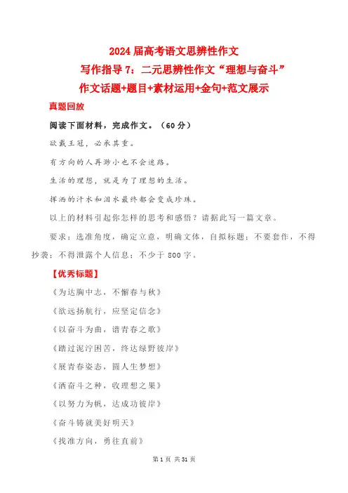 2024年高考写作指导7：二元思辨性作文“理想与奋斗” 