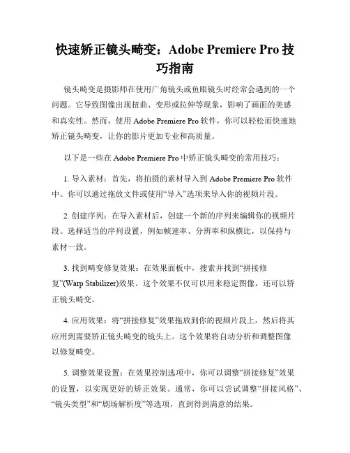 快速矫正镜头畸变 Adobe Premiere Pro技巧指南