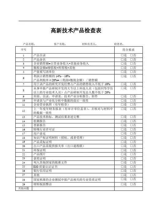 高新技术产品检查表