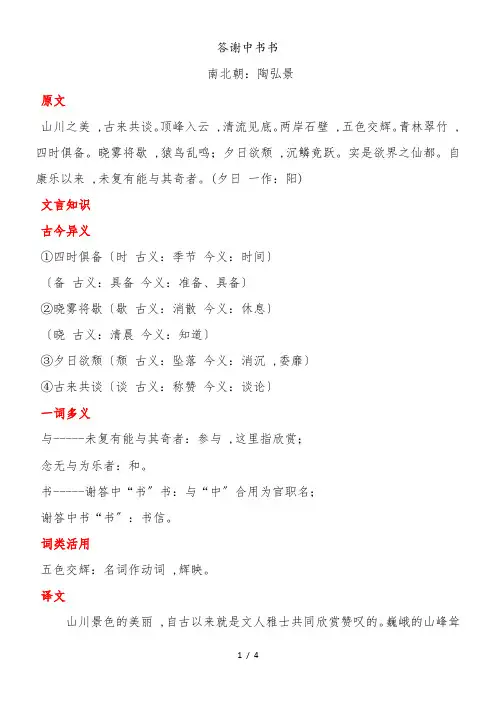 人教版语文八年级上(部编)第10课《短文两篇答谢中书书》背景、赏析、注释、译文