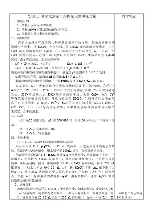 实验三-莫尔法测定可溶性氯化物中氯含量
