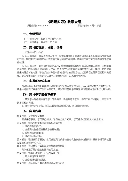 弹药工程及爆炸技术靶场实习-教学大纲