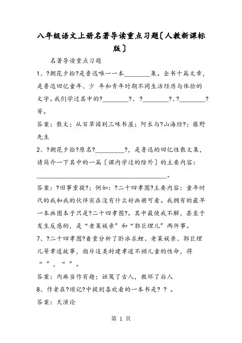 八年级语文上册名著导读重点习题(人教新课标版)