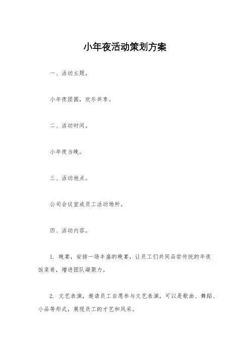 小年夜活动策划方案