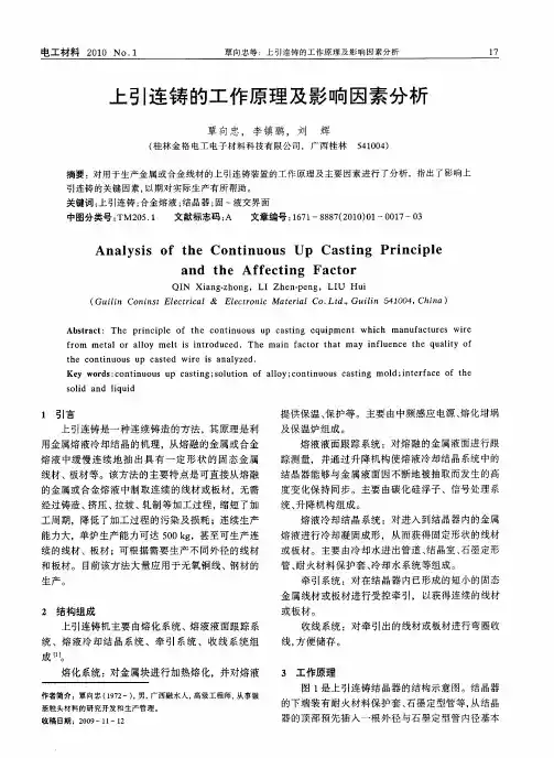 上引连铸的工作原理及影响因素分析