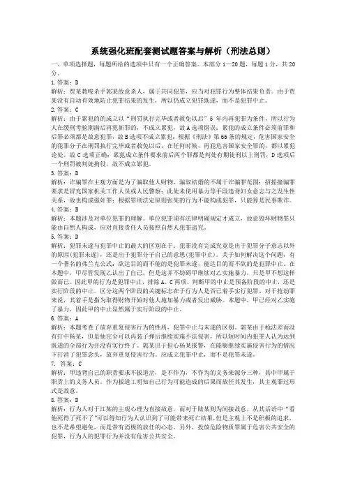系统强化班配套测试题(刑法总则)答案和解析