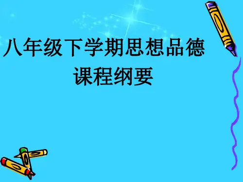 [优质文档]八年级下册思品课程纲要1