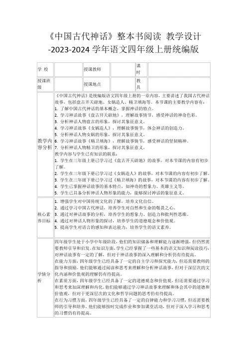 《中国古代神话》整本书阅读教学设计-2023-2024学年语文四年级上册统编版