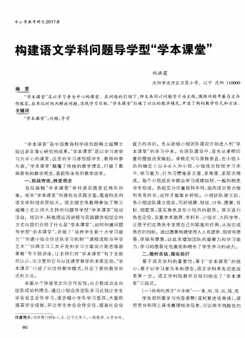 构建语文学科问题导学型“学本课堂”