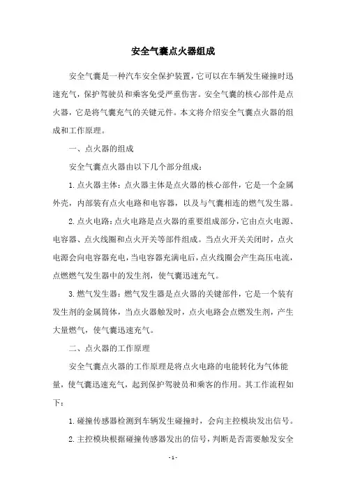 安全气囊点火器组成