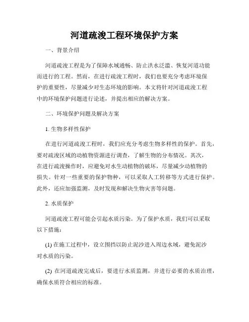 河道疏浚工程环境保护方案