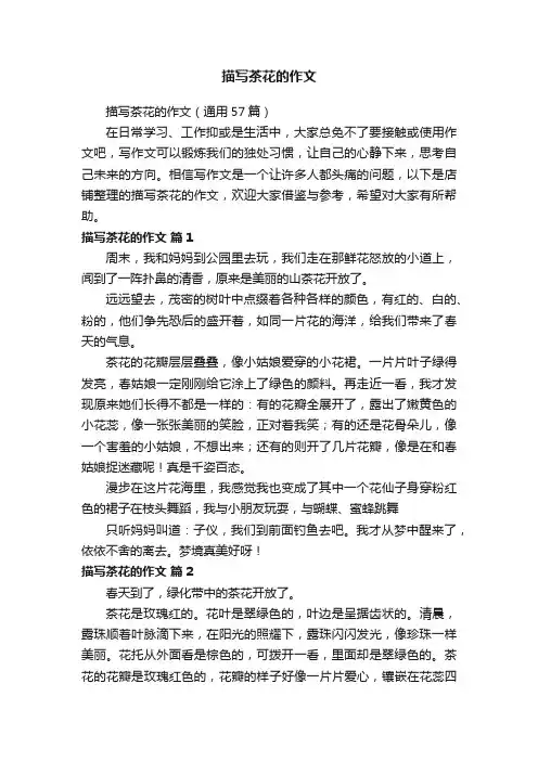 描写茶花的作文