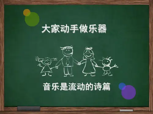 大象版六年级科学第三单元大家动手做乐器ppt课件