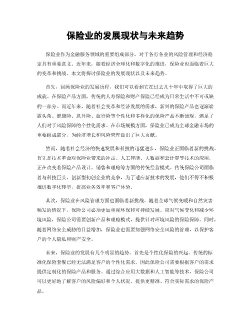 保险业的发展现状与未来趋势