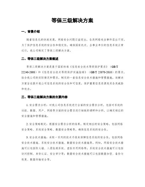 等保三级解决方案