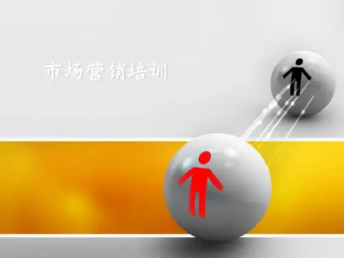 市场营销培训课程 ppt课件