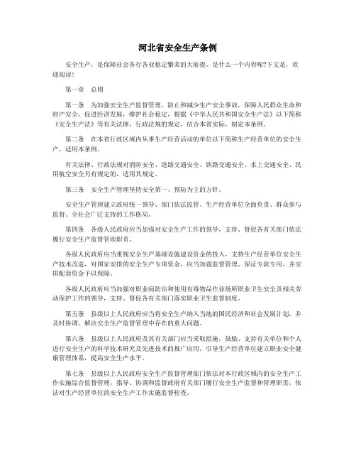 河北省安全生产条例