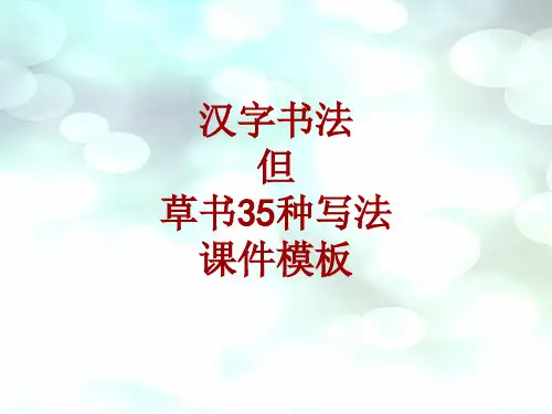 汉字书法课件模板：但_草书35种写法