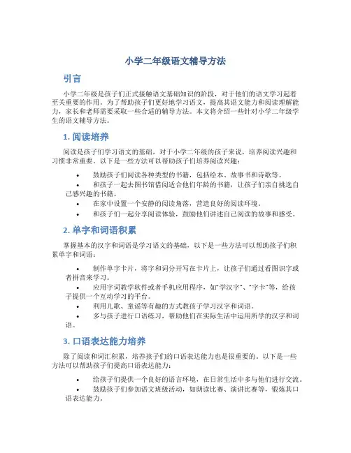 小学二年级语文辅导方法