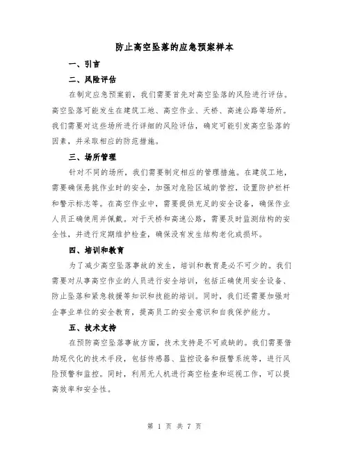 防止高空坠落的应急预案样本(三篇)