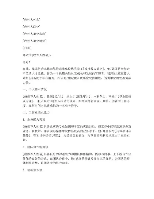 人才选拔推荐信范文