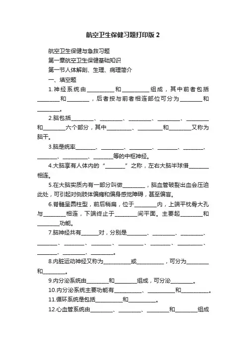 航空卫生保健习题打印版2