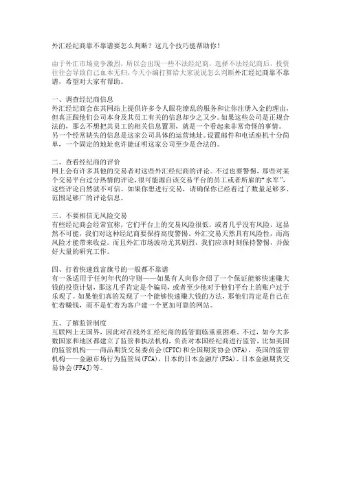外汇经纪商靠不靠谱要怎么判断？这几个技巧能帮助你!