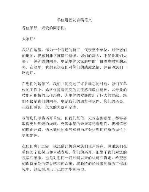 单位退团发言稿范文