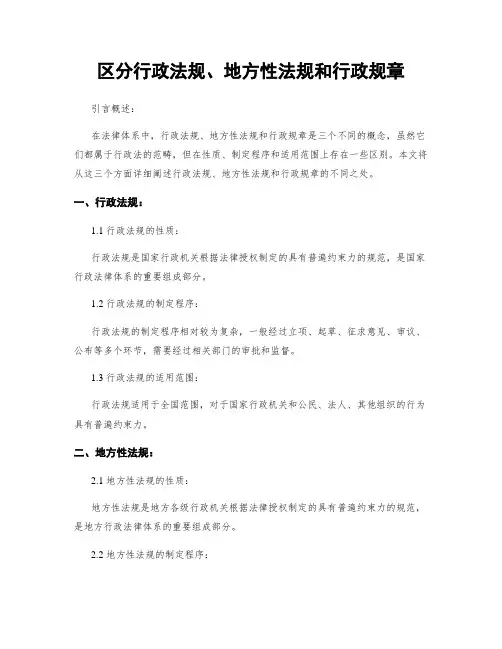 区分行政法规、地方性法规和行政规章