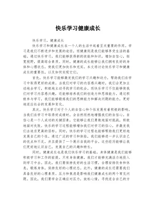 快乐学习健康成长