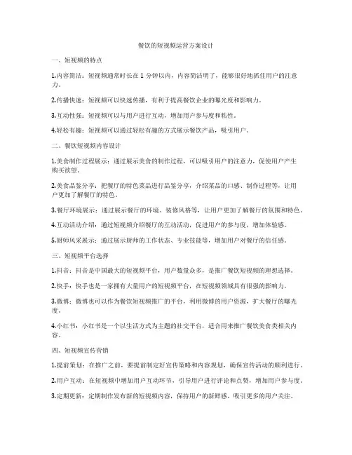 餐饮的短视频运营方案设计