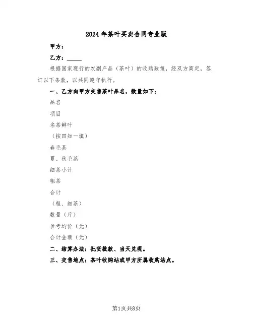 2024年茶叶买卖合同专业版(3篇)