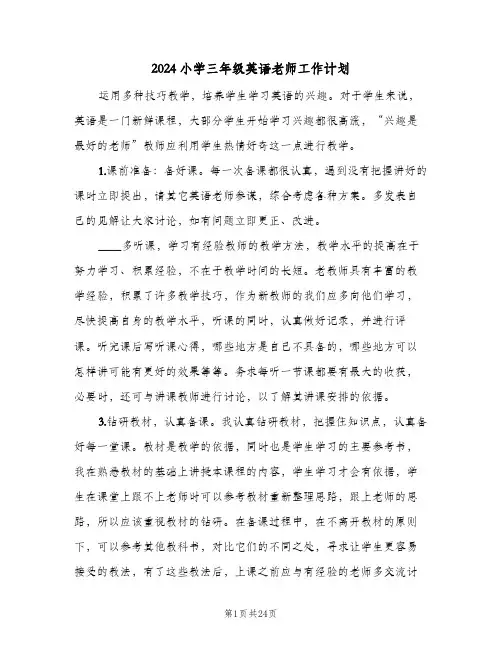 2024小学三年级英语老师工作计划（4篇）
