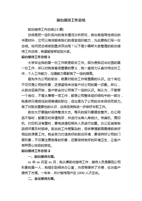 前台接待工作总结（15篇）
