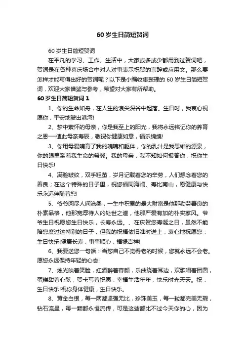 60岁生日简短贺词