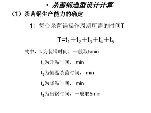 杀菌锅选型设计计算