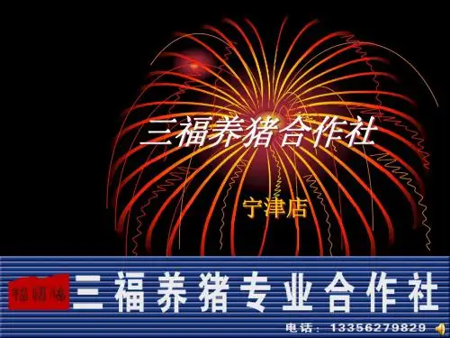 三福养猪专业合作社01