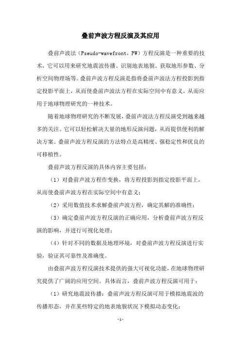 叠前声波方程反演及其应用