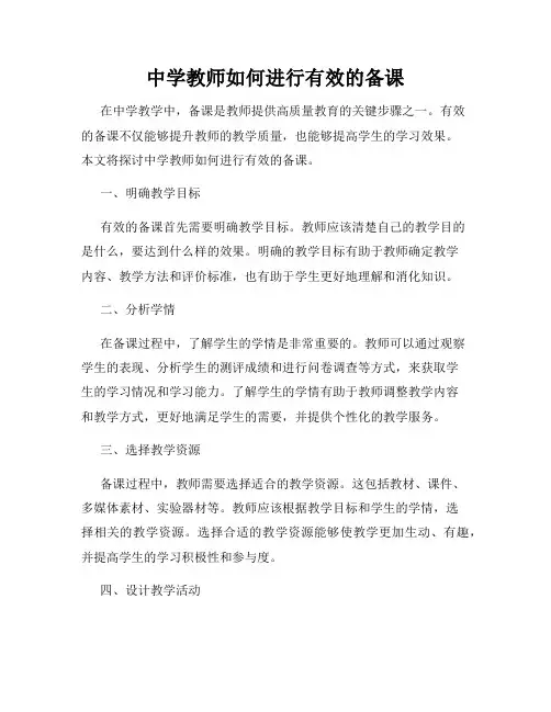 中学教师如何进行有效的备课