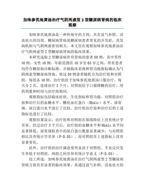 加味参芪地黄汤治疗气阴两虚型2型糖尿病肾病的临床观察