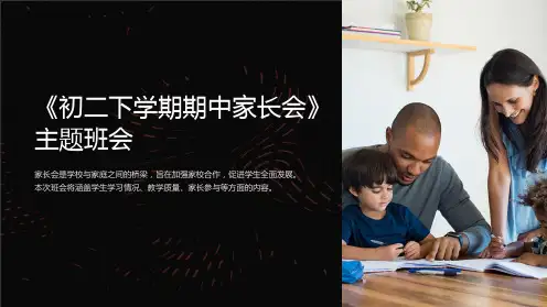 《初二下学期期中家长会》主题班会