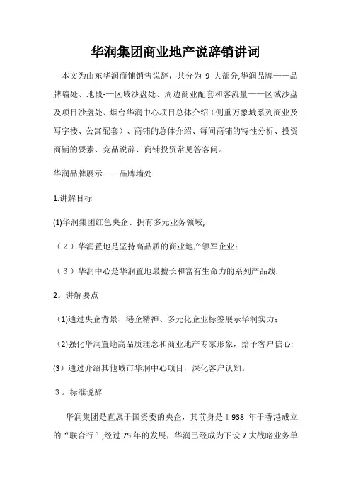 华润集团商业地产说辞销讲词